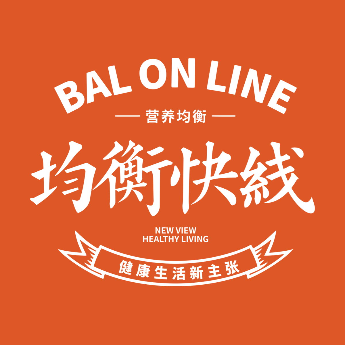 均衡快线